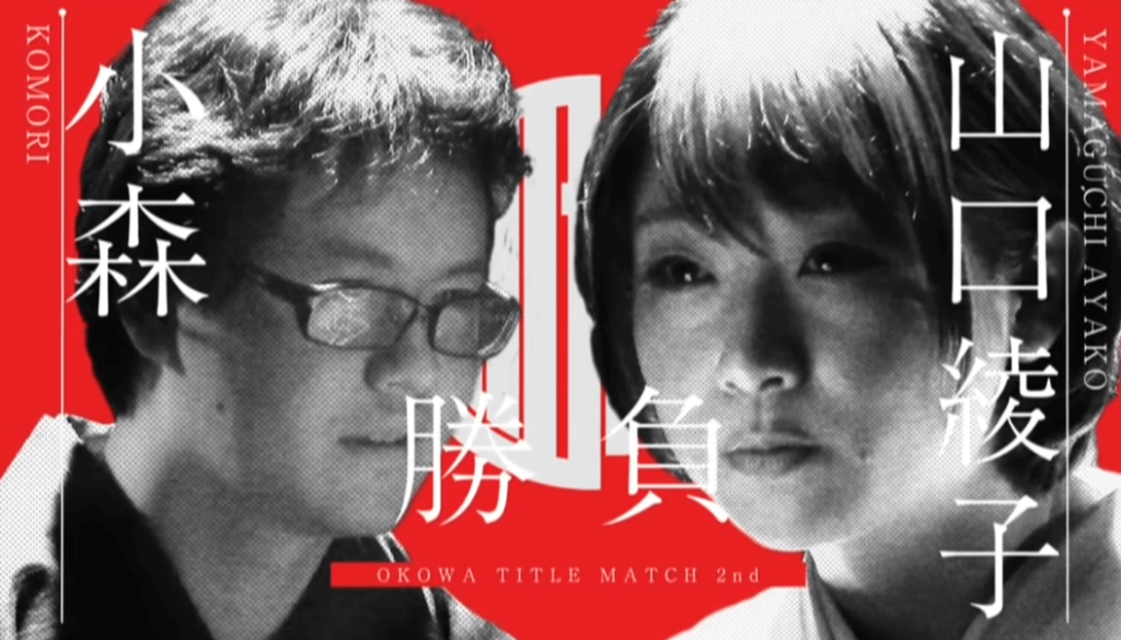 Okowaタイトルマッチ弐の章 Okowaチャンピオンシップ弐の章の出演者 胎動 についてまとめてご紹介 妖し怪しネット