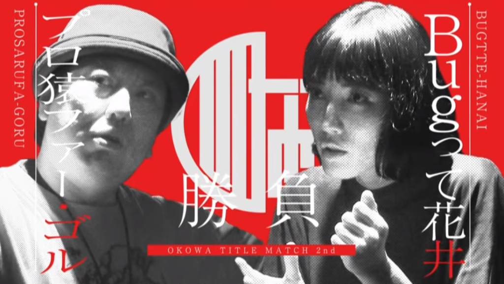 Okowaタイトルマッチ弐の章 Okowaチャンピオンシップ弐の章の出演者 胎動 についてまとめてご紹介 妖し怪しネット