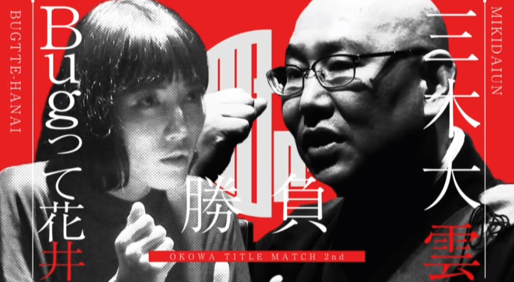 Okowaタイトルマッチ弐の章 Okowaチャンピオンシップ弐の章の出演者 胎動 についてまとめてご紹介 妖し怪しネット